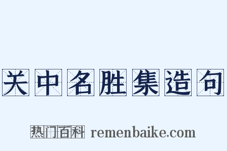关中名胜集造句是什么意思的图片